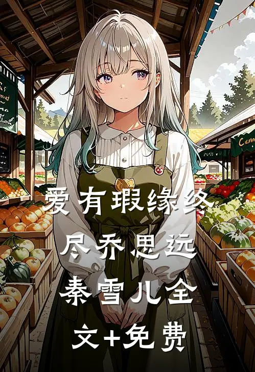 爱有瑕缘终尽乔思远秦雪儿全文+免费