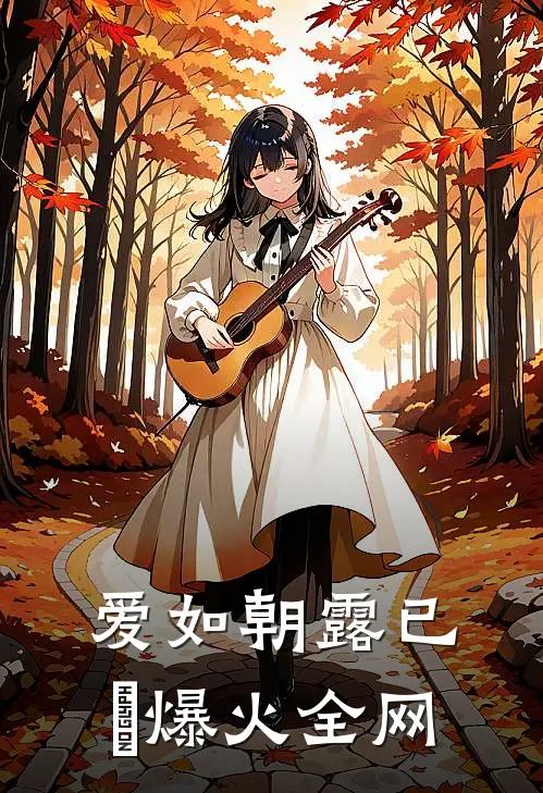 爱如朝露已晞爆火全网