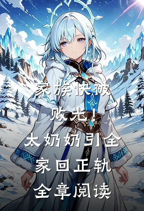 家族快被败光！太奶奶引全家回正轨全章阅读