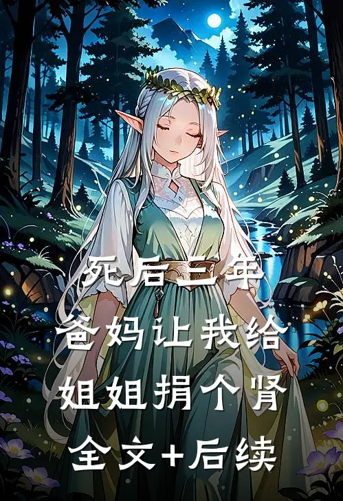 死后三年，爸妈让我给姐姐捐个肾全文+后续