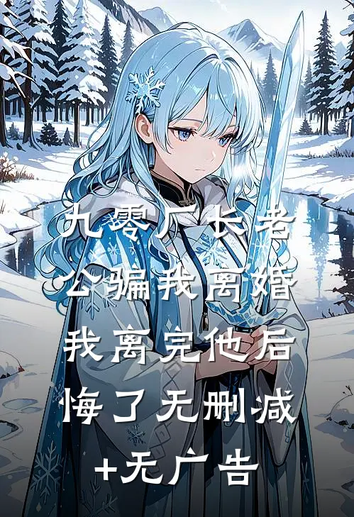 九零厂长老公骗我离婚，我离完他后悔了无删减+无广告