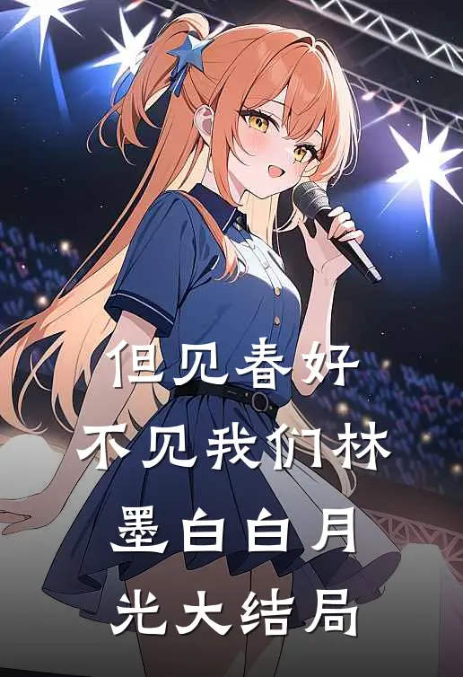 但见春好，不见我们林墨白白月光大结局