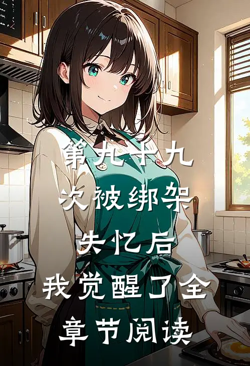 第九十九次被绑架失忆后，我觉醒了全章节阅读
