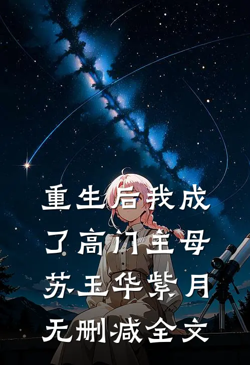 重生后我成了高门主母苏玉华紫月无删减全文