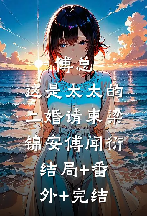 傅总，这是太太的二婚请柬梁锦安傅闻衍:结局+番外+完结