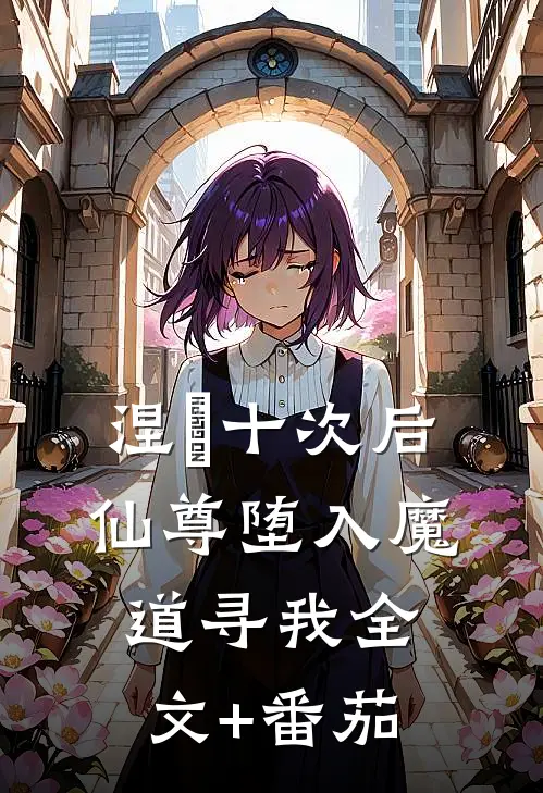 涅槃十次后，仙尊堕入魔道寻我全文+番茄