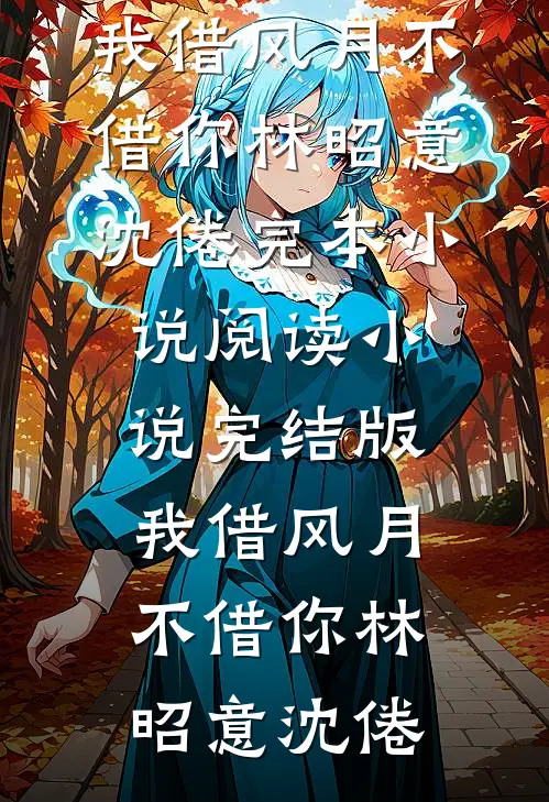 春雪覆过无冬夜的小说