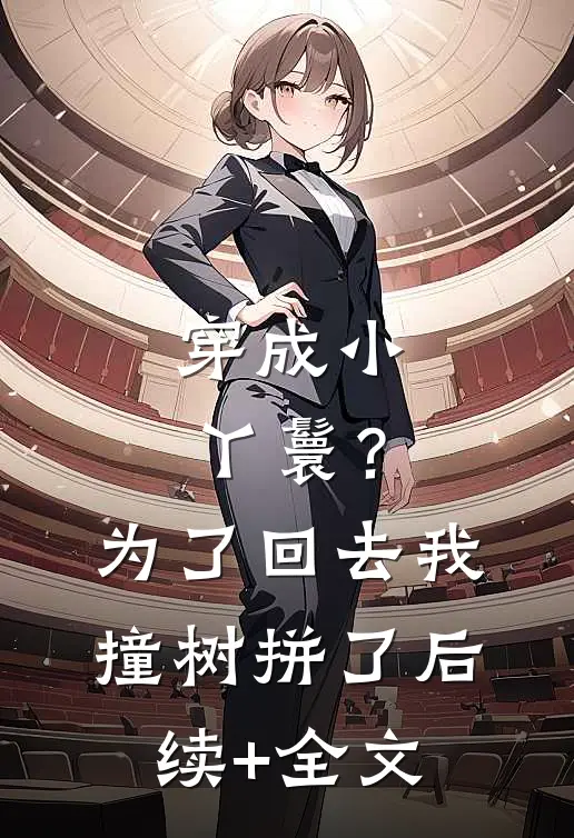 穿成小丫鬟？为了回去我撞树拼了后续+全文