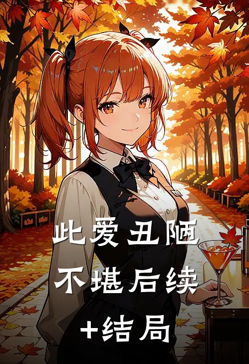 此爱丑陋不堪后续+结局