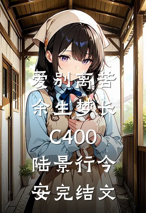 爱别离苦，余生梦长C400陆景行今安完结文