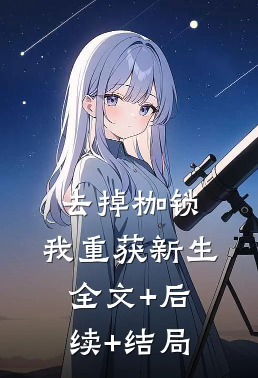 去掉枷锁，我重获新生全文+后续+结局