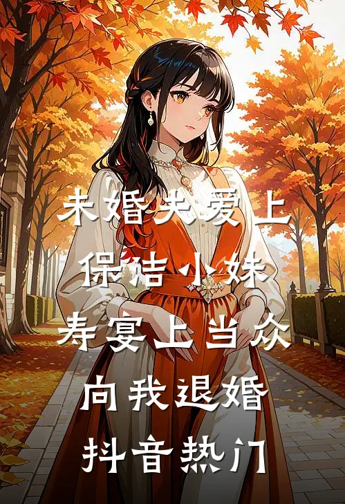 未婚夫爱上保洁小妹，寿宴上当众向我退婚抖音热门