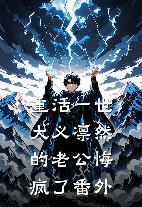 重活一世，大义凛然的老公悔疯了番外
