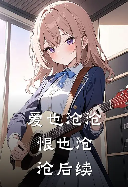 爱也沧沧，恨也沧沧后续