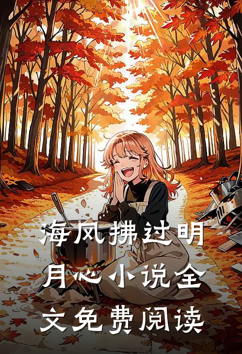 海风拂过明月心小说全文免费阅读