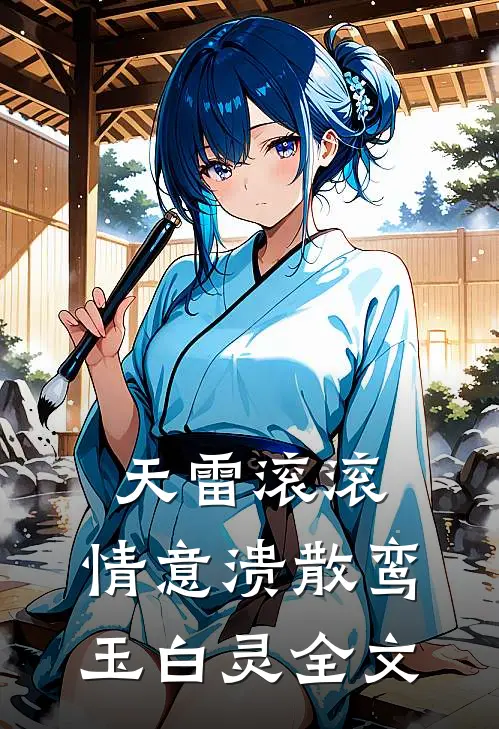 天雷滚滚，情意溃散鸾玉白灵全文