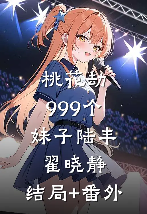 桃花劫：999个妹子陆丰翟晓静:结局+番外