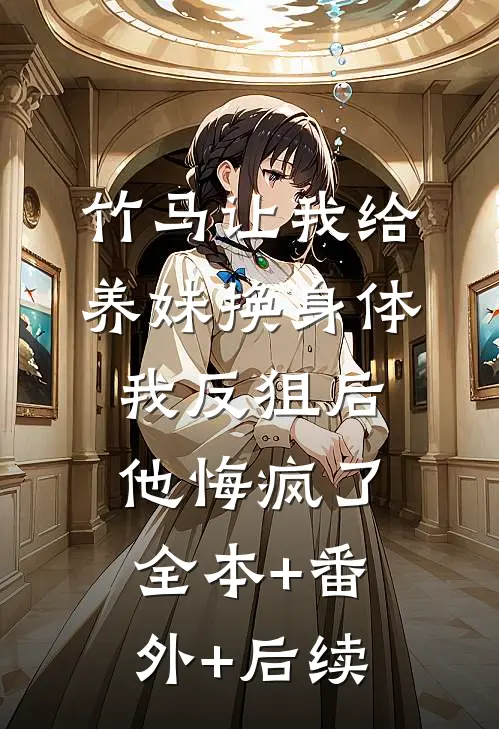 竹马让我给养妹换身体，我反狙后他悔疯了全本+番外+后续