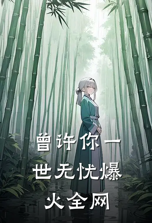 曾许你一世无忧爆火全网