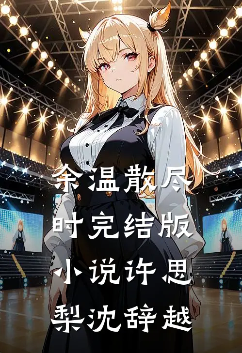 余温散尽时完结版小说许思梨沈辞越