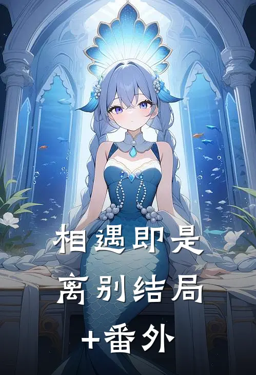 相遇即是离别结局+番外