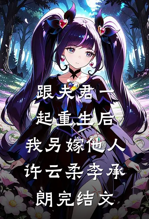 跟夫君一起重生后，我另嫁他人许云柔李承朗完结文