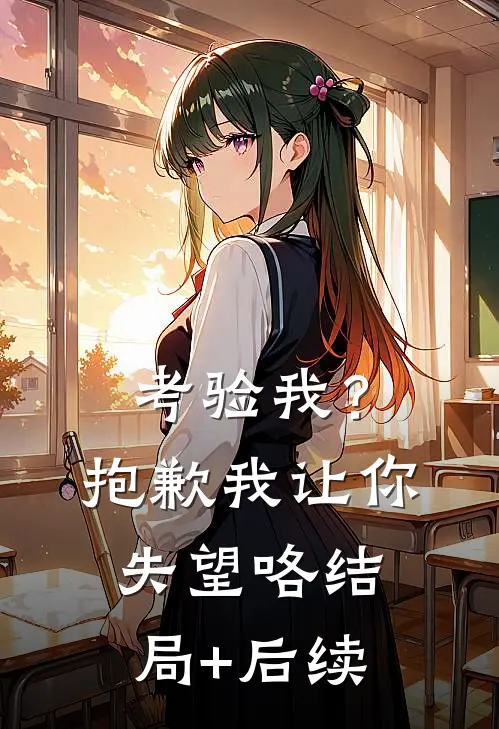 考验我？抱歉，我让你失望咯结局+后续