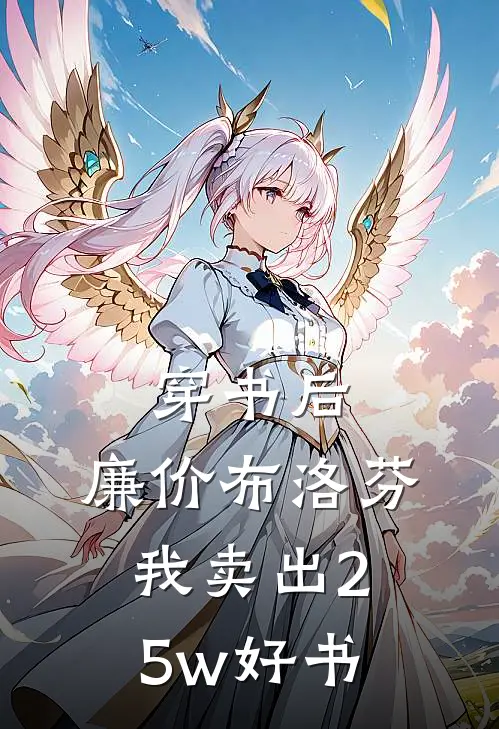 穿书后，廉价布洛芬，我卖出25w好书