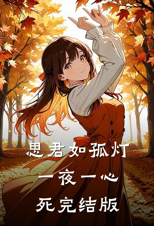 思君如孤灯，一夜一心死完结版