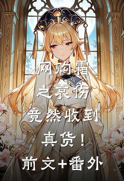 网购霜之哀伤，竟然收到真货！前文+番外