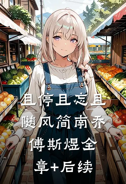 且停且忘且随风简南乔傅斯煜全章+后续