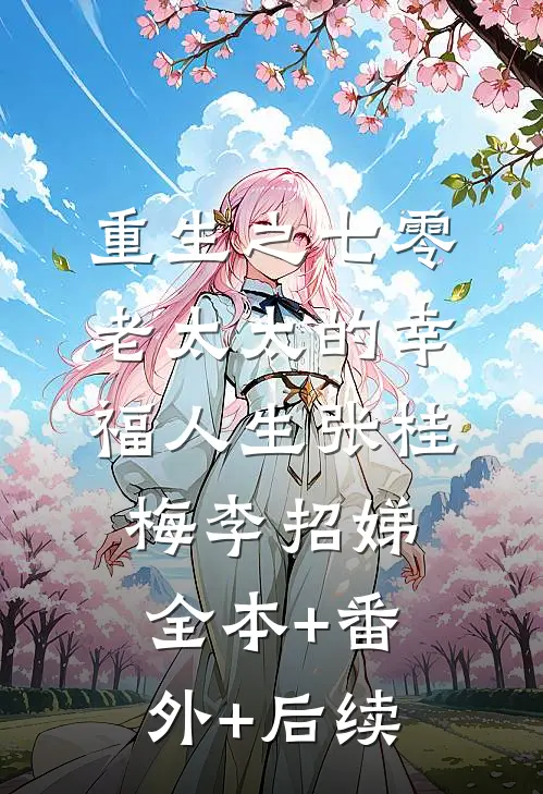 重生之七零老太太的幸福人生张桂梅李招娣全本+番外+后续