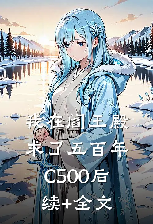 我在阎王殿求了五百年C500后续+全文