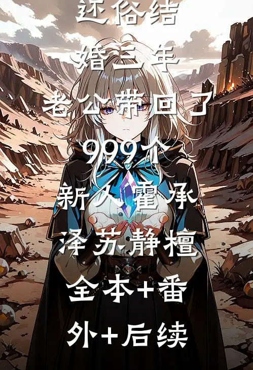 还俗结婚三年，老公带回了999个新人霍承泽苏静檀:全本+番外+后续