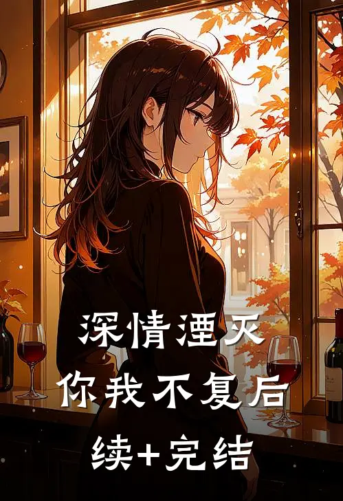 深情湮灭，你我不复后续+完结