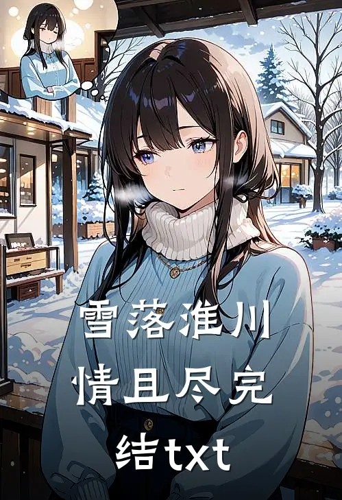 雪落淮川情且尽完结txt