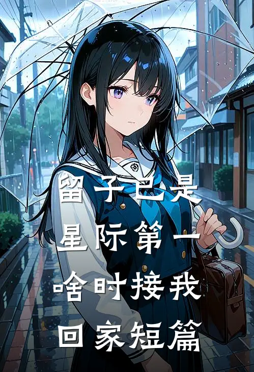 留子已是星际第一，啥时接我回家短篇