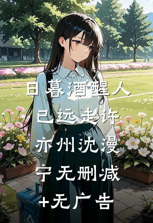日暮酒醒人已远走许亦州沈漫宁无删减+无广告