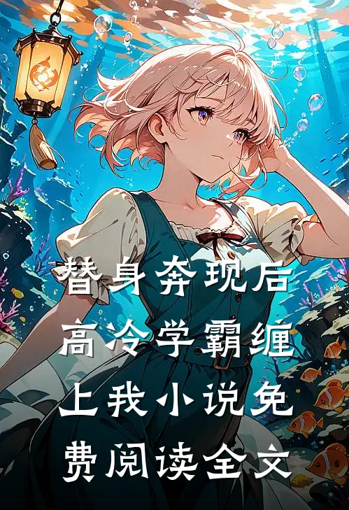 替身奔现后，高冷学霸缠上我小说免费阅读全文