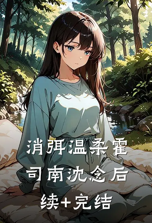消弭温柔霍司南沈念后续+完结