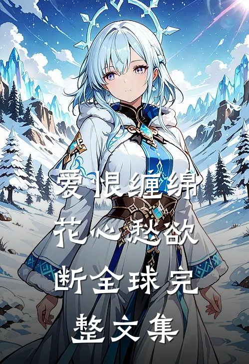 爱恨缠绵，花心愁欲断全球完整文集