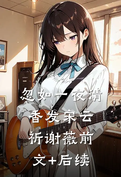 忽如一夜清香发宋云祈谢薇前文+后续