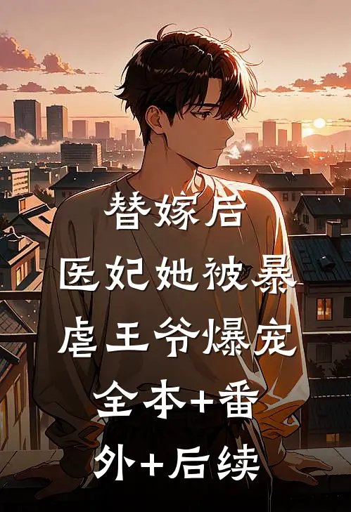 替嫁后，医妃她被暴虐王爷爆宠:全本+番外+后续