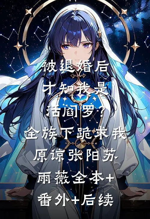 被退婚后才知我是活阎罗？全族下跪求我原谅张阳苏雨薇:全本+番外+后续
