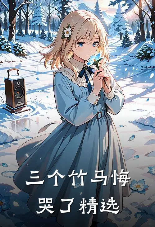 三个竹马悔哭了精选