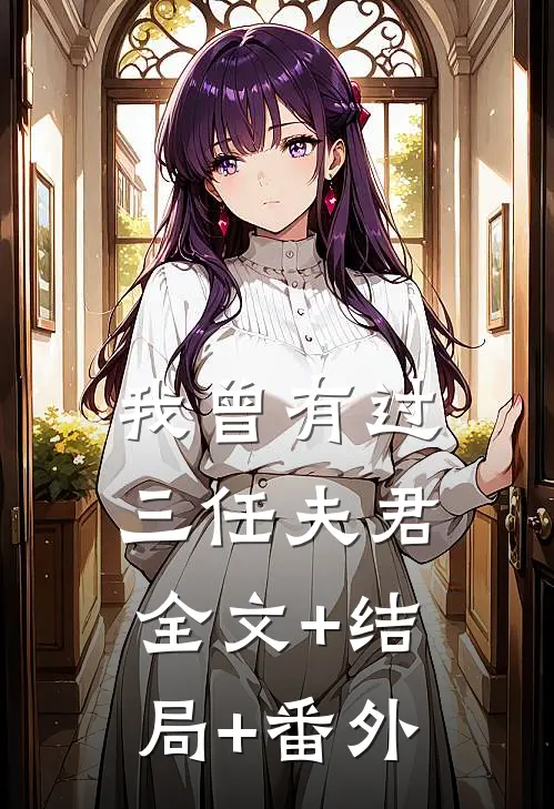 我曾有过三任夫君:全文+结局+番外