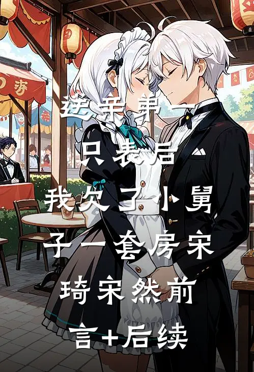 随母改嫁到军区大院后，我躺赢了陈知意周振江番外