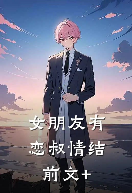 女朋友有恋叔情结前文+