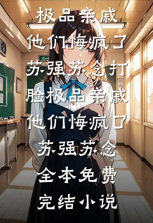 成亲三年不同房，改嫁首辅又悔了完结文