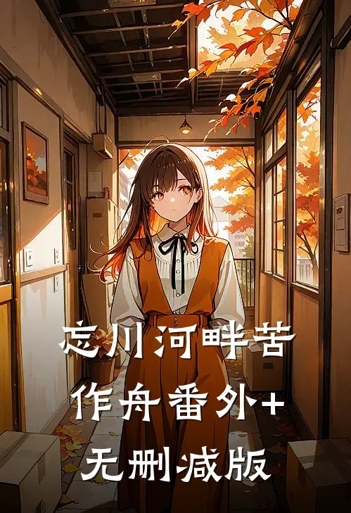忘川河畔苦作舟番外+无删减版